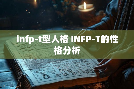 infp-t型人格 INFP-T的性格分析