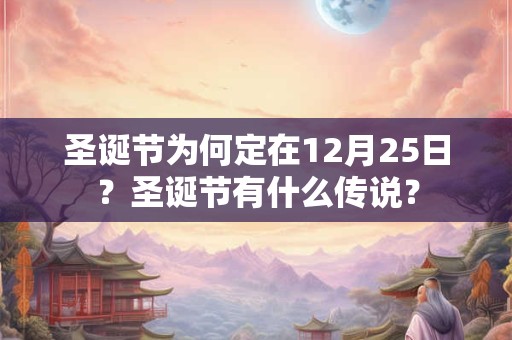 圣诞节为何定在12月25日？圣诞节有什么传说？