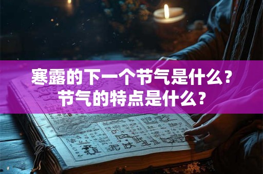寒露的下一个节气是什么？节气的特点是什么？