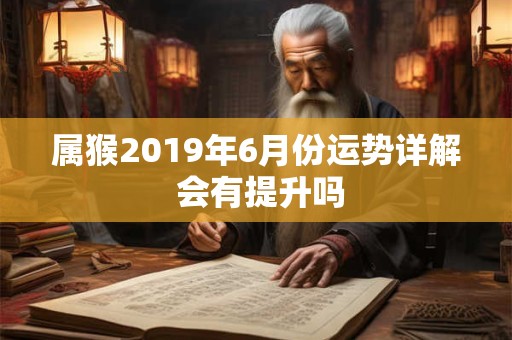 属猴2019年6月份运势详解 会有提升吗