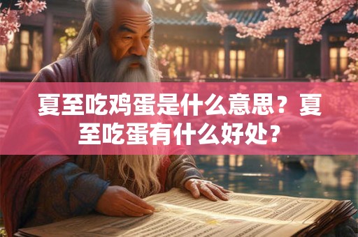 夏至吃鸡蛋是什么意思？夏至吃蛋有什么好处？