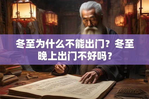 冬至为什么不能出门？冬至晚上出门不好吗？