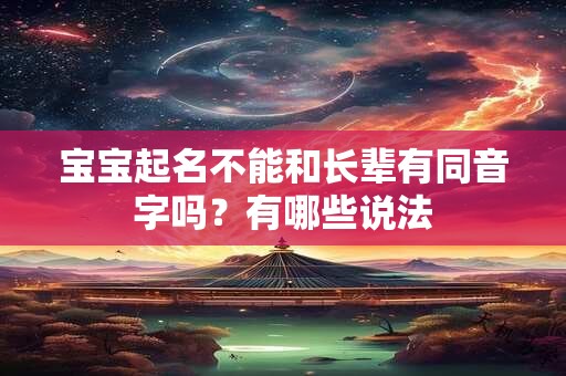 宝宝起名不能和长辈有同音字吗？有哪些说法
