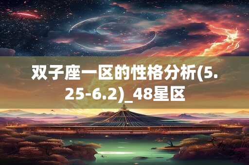 双子座一区的性格分析(5.25-6.2)_48星区