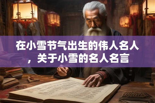 在小雪节气出生的伟人名人，关于小雪的名人名言