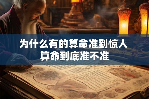 为什么有的算命准到惊人 算命到底准不准