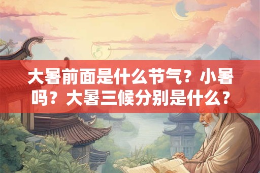 大暑前面是什么节气？小暑吗？大暑三候分别是什么？