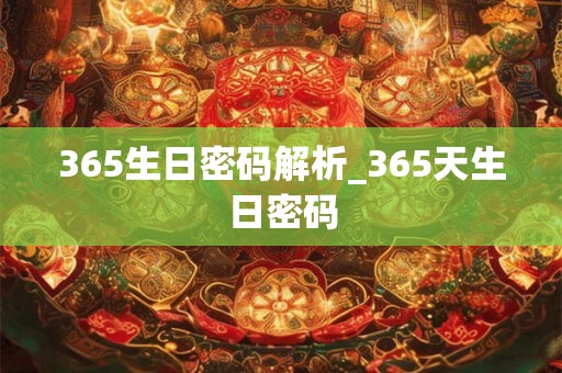 365生日密码解析_365天生日密码