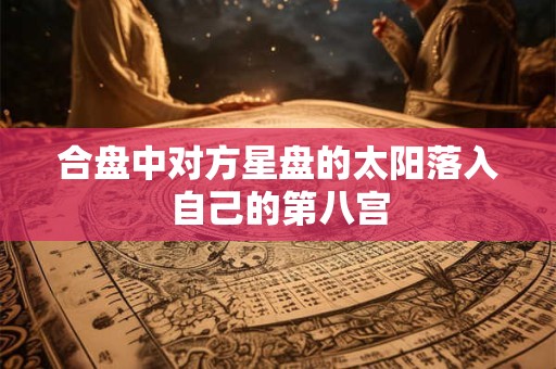 合盘中对方星盘的太阳落入自己的第八宫