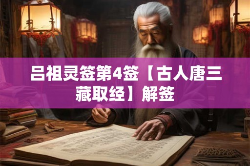 吕祖灵签第4签【古人唐三藏取经】解签