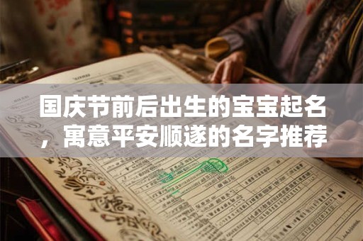 国庆节前后出生的宝宝起名，寓意平安顺遂的名字推荐