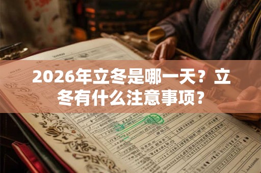2026年立冬是哪一天？立冬有什么注意事项？