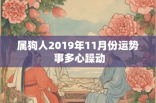 属狗人2019年11月份运势 事多心躁动