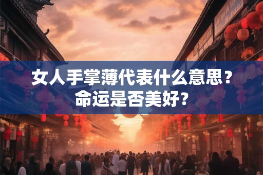 女人手掌薄代表什么意思？命运是否美好？
