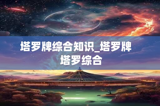 塔罗牌综合知识_塔罗牌    塔罗综合