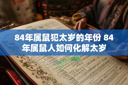 84年属鼠犯太岁的年份 84年属鼠人如何化解太岁