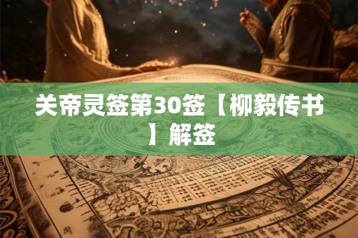关帝灵签第30签【柳毅传书】解签