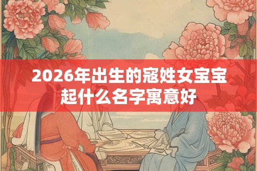 2026年出生的寇姓女宝宝起什么名字寓意好