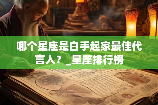 哪个星座是白手起家最佳代言人？_星座排行榜