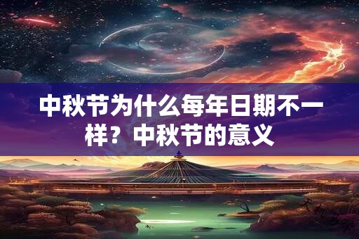 中秋节为什么每年日期不一样？中秋节的意义