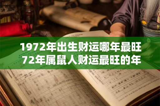 1972年出生财运哪年最旺 72年属鼠人财运最旺的年份