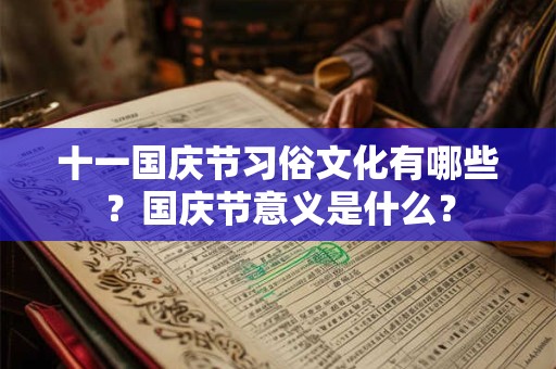 十一国庆节习俗文化有哪些？国庆节意义是什么？