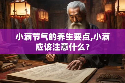 小满节气的养生要点,小满应该注意什么？