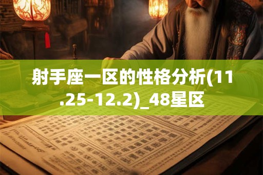 射手座一区的性格分析(11.25-12.2)_48星区