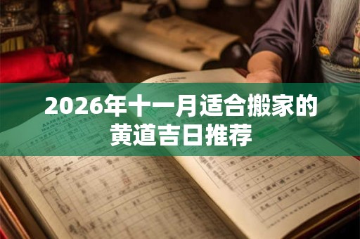 2026年十一月适合搬家的黄道吉日推荐