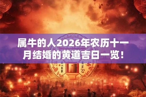 属牛的人2026年农历十一月结婚的黄道吉日一览！