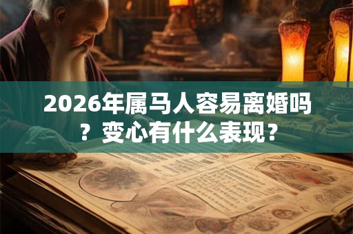 2026年属马人容易离婚吗？变心有什么表现？