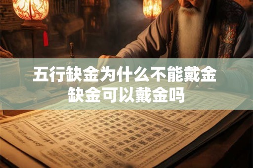 五行缺金为什么不能戴金 缺金可以戴金吗