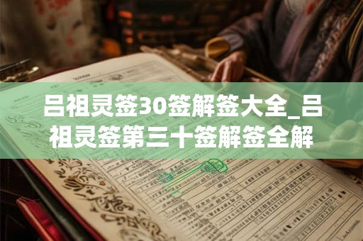 吕祖灵签30签解签大全_吕祖灵签第三十签解签全解
