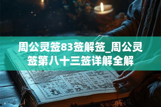 周公灵签83签解签_周公灵签第八十三签详解全解