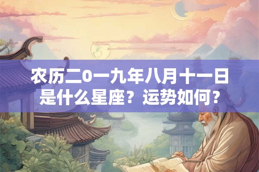 农历二0一九年八月十一日是什么星座？运势如何？