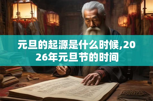元旦的起源是什么时候,2026年元旦节的时间