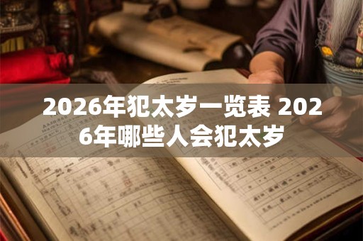 2026年犯太岁一览表 2026年哪些人会犯太岁