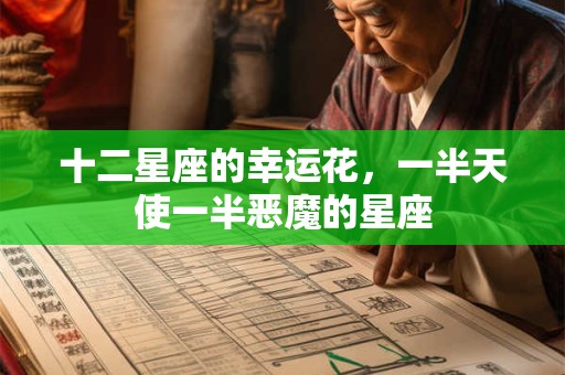 十二星座的幸运花，一半天使一半恶魔的星座