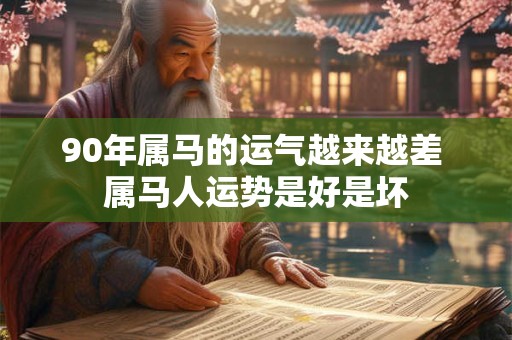 90年属马的运气越来越差 属马人运势是好是坏