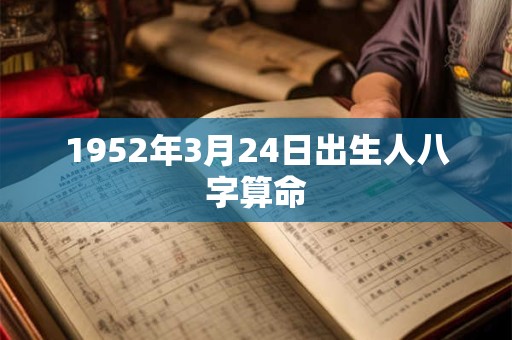 1952年3月24日出生人八字算命