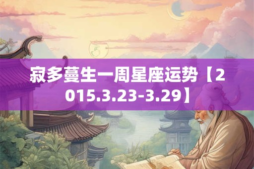 寂多蔓生一周星座运势【2015.3.23-3.29】