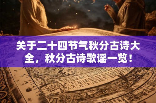 关于二十四节气秋分古诗大全，秋分古诗歌谣一览！