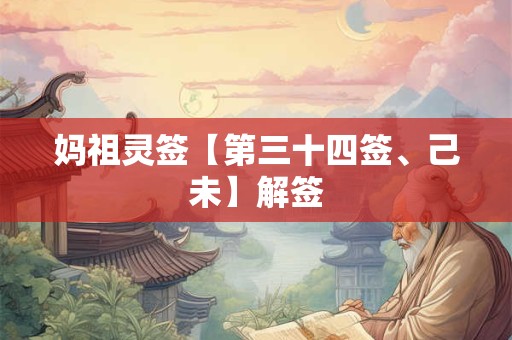 妈祖灵签【第三十四签、己未】解签