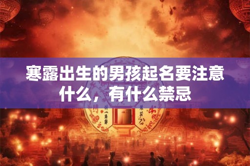 寒露出生的男孩起名要注意什么，有什么禁忌