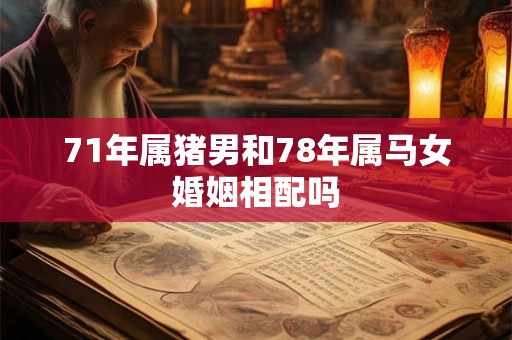 71年属猪男和78年属马女婚姻相配吗
