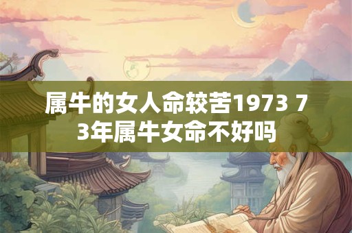 属牛的女人命较苦1973 73年属牛女命不好吗