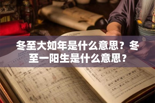 冬至大如年是什么意思？冬至一阳生是什么意思？
