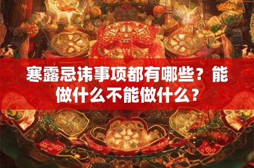 寒露忌讳事项都有哪些？能做什么不能做什么？