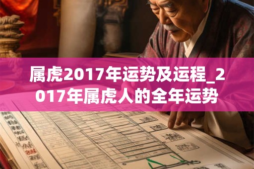 属虎2017年运势及运程_2017年属虎人的全年运势