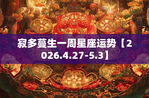 寂多蔓生一周星座运势【2026.4.27-5.3】